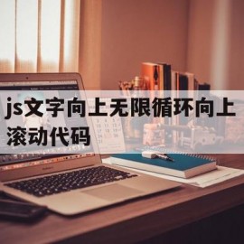 关于js文字向上无限循环向上滚动代码的信息