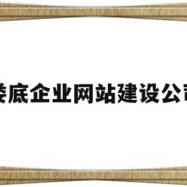 娄底企业网站建设公司(娄底企业网站建设公司电话)