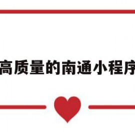 高质量的南通小程序(南通小程序开发哪家好)