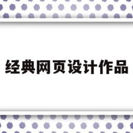 经典网页设计作品(优秀网站网页设计)