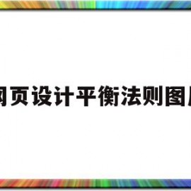 网页设计平衡法则图片(网页设计平衡法则图片素材)