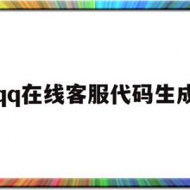 qq在线客服代码生成(在线客服系统)