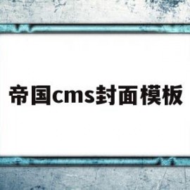 帝国cms封面模板(帝国cms封面模板图片)
