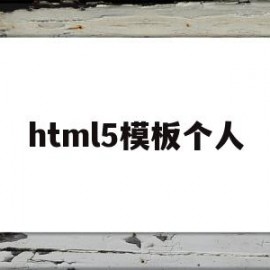 html5模板个人(html5模板免费下载)