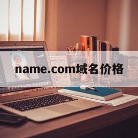 name.com域名价格的简单介绍