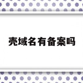 壳域名有备案吗(壳域名ssl证书)