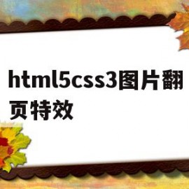 html5css3图片翻页特效的简单介绍