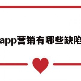 app营销有哪些缺陷(app营销有哪些缺陷和不足)