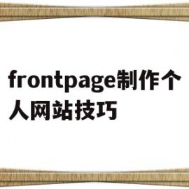 frontpage制作个人网站技巧的简单介绍