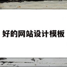 好的网站设计模板(优秀的网站设计网站)