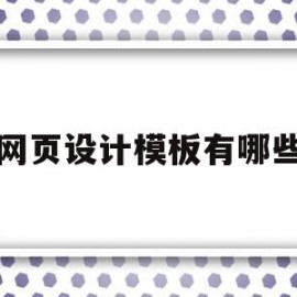 网页设计模板有哪些(网页设计模板有哪些软件)
