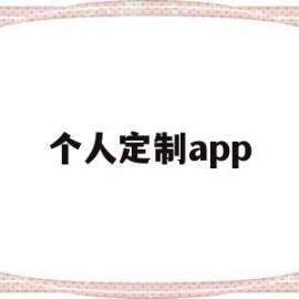 个人定制app(个人定制存款安全吗)