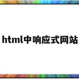 html中响应式网站(响应式web网页相关的基本要素)