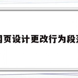 网页设计更改行为段落(网页设计更改行为段落怎么设置)