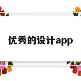 优秀的设计app(优秀的设计一定是商业成功的保障)