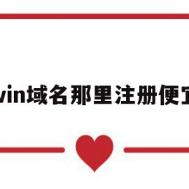 关于win域名那里注册便宜的信息