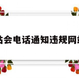网站会电话通知违规网站吗(网站会电话通知违规网站吗知乎)