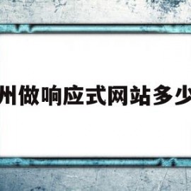 广州做响应式网站多少钱的简单介绍