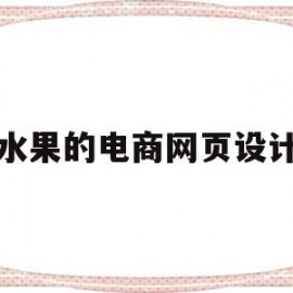 水果的电商网页设计(水果专卖店的网页设计)