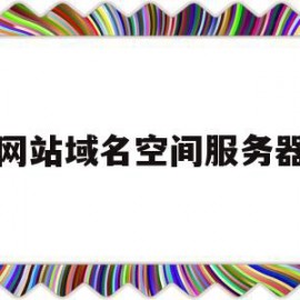 网站域名空间服务器(网站域名空间服务器怎么设置)