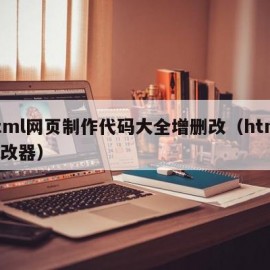 html网页制作代码大全增删改（html修改器）