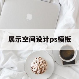 关于展示空间设计ps模板的信息