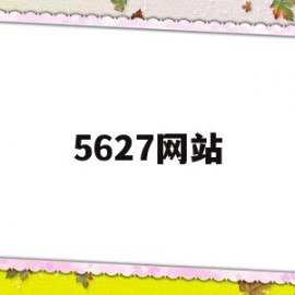 5627网站(5627687)