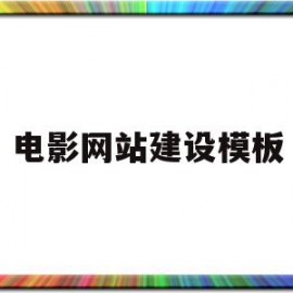 电影网站建设模板(电影网站建设模板下载)