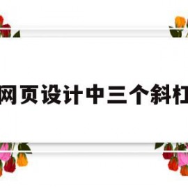 网页设计中三个斜杠(网页设计中竖线怎么添加)