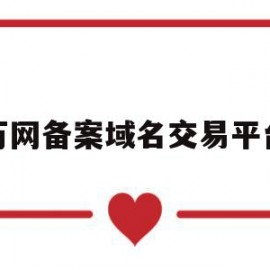 万网备案域名交易平台(万网备案域名交易平台有哪些)