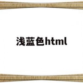 浅蓝色html(浅蓝色最佳颜色搭配图)