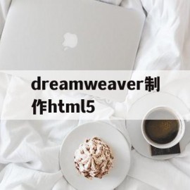 dreamweaver制作html5(dreamweaver制作的网页文件包)