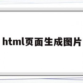 html页面生成图片(html页面生成图片 登录)