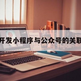 开发小程序与公众号的关联(公众号平台登录入口)