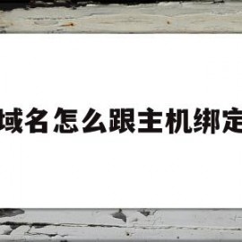 域名怎么跟主机绑定(域名绑定主机是内网还是公网)