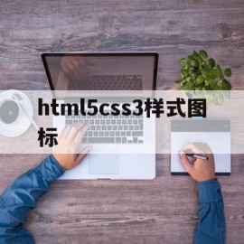 html5css3样式图标的简单介绍