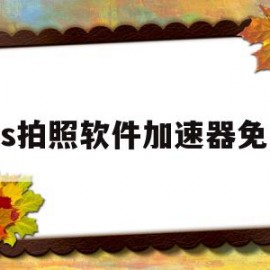 ins拍照软件加速器免费(ins特效相机下载安卓加速器)