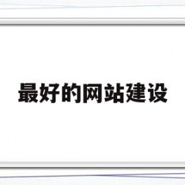 最好的网站建设(知名网站建设推荐)