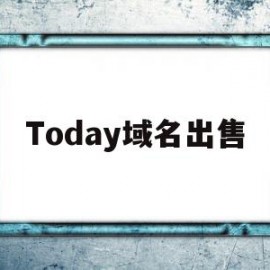 Today域名出售(备案域名出售是否违法)