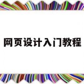 网页设计入门教程(网页设计简明教程)