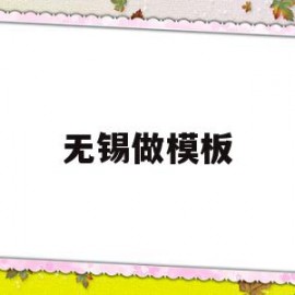 无锡做模板(无锡做机械装备)