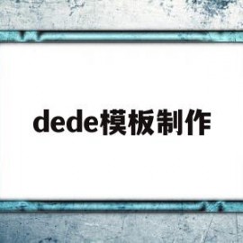 dede模板制作(dede模板标签大全)