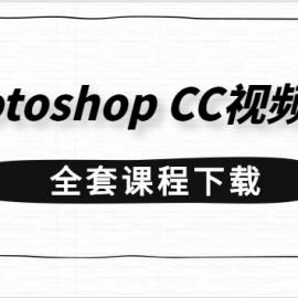 运用Photoshop CC软件视频处理、做简单的后期效果（10课）