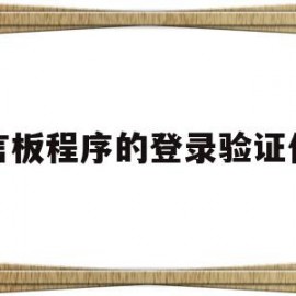 留言板程序的登录验证代码(留言板程序的登录验证代码怎么写)