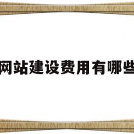 网站建设费用有哪些(网站建设的费用)