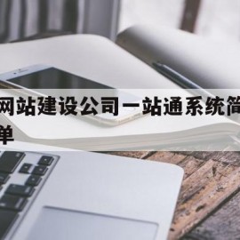 包含网站建设公司一站通系统简单的词条