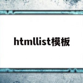 htmllist模板(html5liststyle)