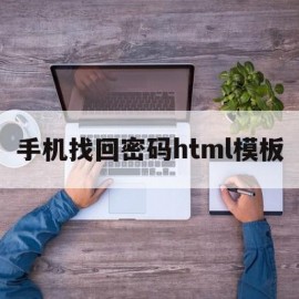手机找回密码html模板(找回密码页面设计)