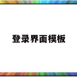 登录界面模板(登录界面模板怎么设置)