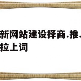 阜新网站建设择商.推.吧下拉上词的简单介绍